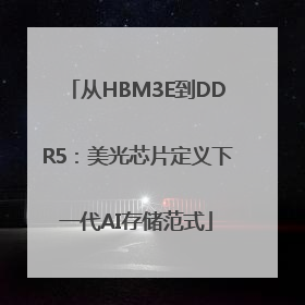 从HBM3E到DDR5：美光芯片定义下一代AI存储范式