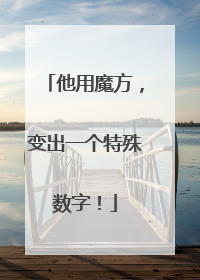 他用魔方，变出一个特殊数字！
