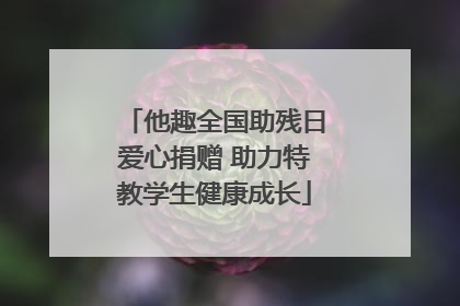 他趣全国助残日爱心捐赠 助力特教学生健康成长