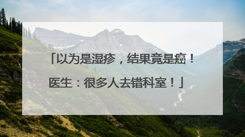 以为是湿疹，结果竟是癌！医生：很多人去错科室！