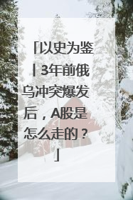 以史为鉴丨3年前俄乌冲突爆发后，A股是怎么走的？