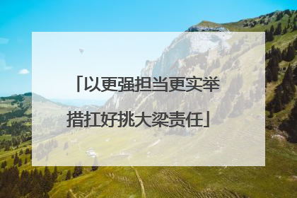 以更强担当更实举措扛好挑大梁责任