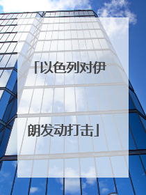 以色列对伊朗发动打击