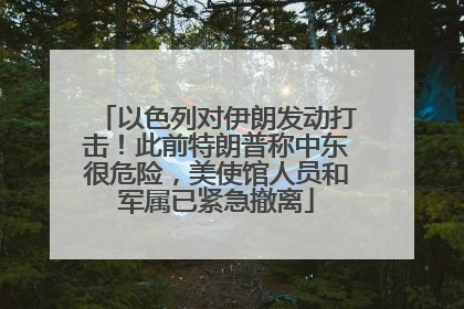 以色列对伊朗发动打击！此前特朗普称中东很危险，美使馆人员和军属已紧急撤离