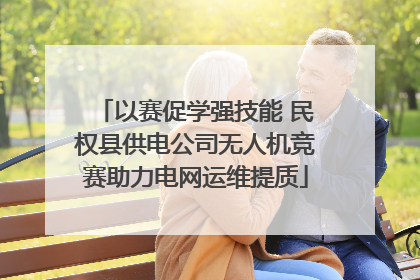 以赛促学强技能 民权县供电公司无人机竞赛助力电网运维提质