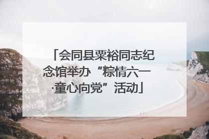 会同县粟裕同志纪念馆举办“粽情六一·童心向党”活动
