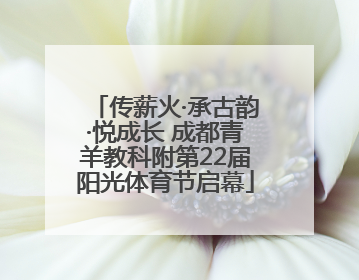 传薪火·承古韵·悦成长 成都青羊教科附第22届阳光体育节启幕