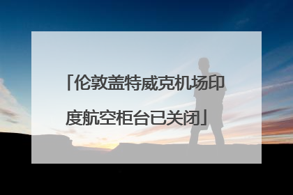 伦敦盖特威克机场印度航空柜台已关闭