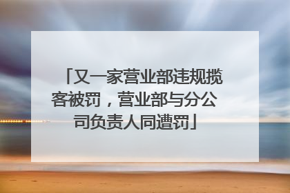 又一家营业部违规揽客被罚，营业部与分公司负责人同遭罚
