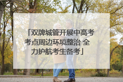 双牌城管开展中高考考点周边环境整治 全力护航考生备考