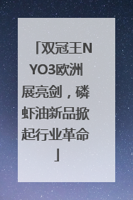 双冠王NYO3欧洲展亮剑，磷虾油新品掀起行业革命