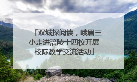 双城探阅读，峨眉三小走进涪陵十四校开展校际教学交流活动
