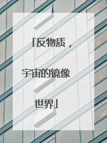反物质，宇宙的镜像世界