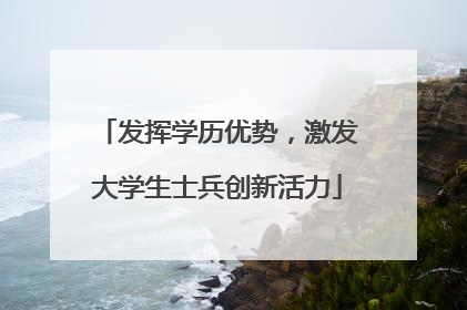 发挥学历优势，激发大学生士兵创新活力