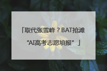 取代张雪峰？BAT抢滩“AI高考志愿填报”