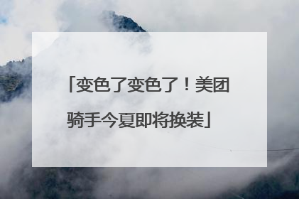 变色了变色了！美团骑手今夏即将换装