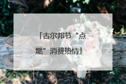古尔邦节“点燃”消费热情