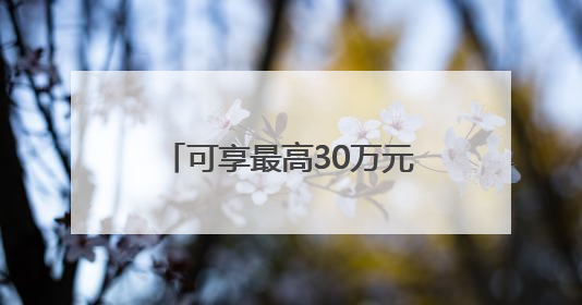 可享最高30万元创业担保贷款！河北为高校毕业生送上“就业大礼包”