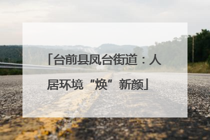 台前县凤台街道：人居环境“焕”新颜