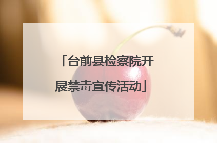台前县检察院开展禁毒宣传活动