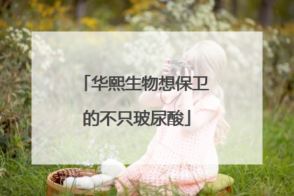 华熙生物想保卫的不只玻尿酸