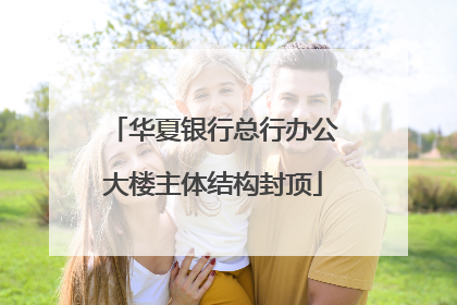 华夏银行总行办公大楼主体结构封顶