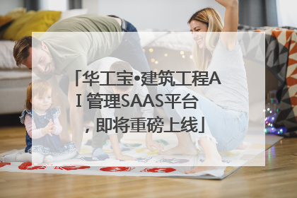 华工宝•建筑工程AI 管理SAAS平台，即将重磅上线