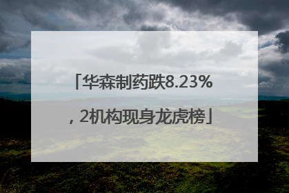 华森制药跌8.23%，2机构现身龙虎榜