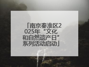 南京秦淮区2025年“文化和自然遗产日”系列活动启动