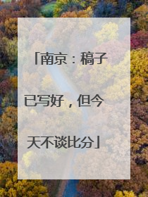 南京：稿子已写好，但今天不谈比分