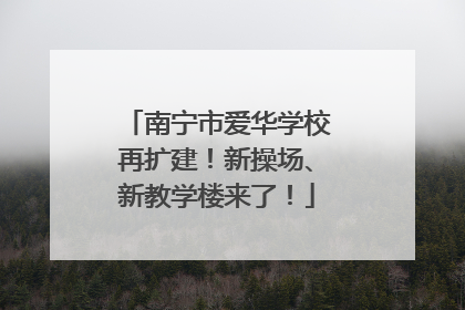南宁市爱华学校再扩建！新操场、新教学楼来了！