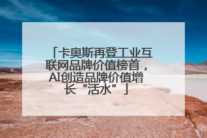 卡奥斯再登工业互联网品牌价值榜首，AI创造品牌价值增长“活水”