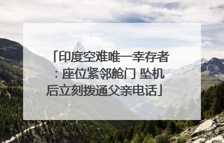 印度空难唯一幸存者：座位紧邻舱门 坠机后立刻拨通父亲电话