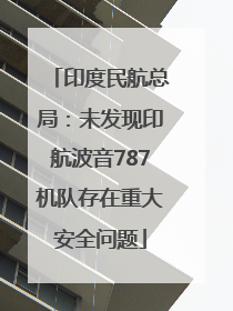 印度民航总局：未发现印航波音787机队存在重大安全问题