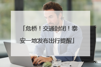 危桥！交通封闭！泰安一地发布出行提醒