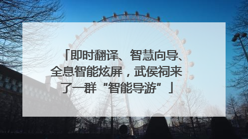 即时翻译、智慧向导、全息智能炫屏，武侯祠来了一群“智能导游”