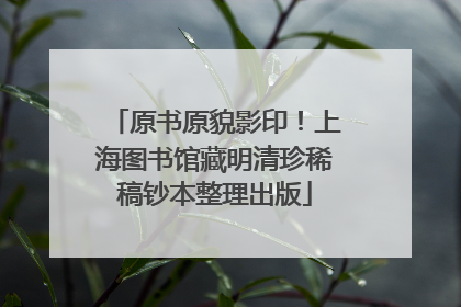 原书原貌影印！上海图书馆藏明清珍稀稿钞本整理出版