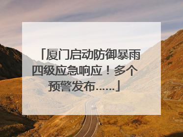 厦门启动防御暴雨四级应急响应！多个预警发布……