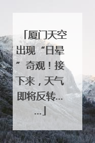 厦门天空出现“日晕”奇观！接下来，天气即将反转……