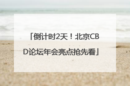 倒计时2天！北京CBD论坛年会亮点抢先看