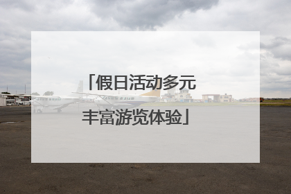 假日活动多元 丰富游览体验