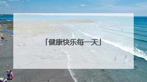 健康快乐每一天