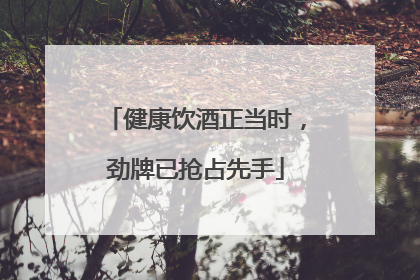 健康饮酒正当时，劲牌已抢占先手