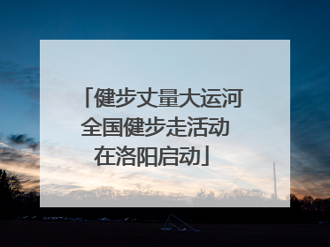 健步丈量大运河 全国健步走活动在洛阳启动