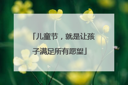 儿童节，就是让孩子满足所有愿望