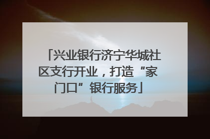 兴业银行济宁华城社区支行开业，打造“家门口”银行服务