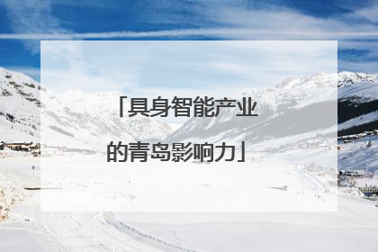 具身智能产业的青岛影响力