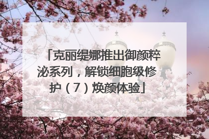 克丽缇娜推出御颜粹泌系列，解锁细胞级修护（7）焕颜体验