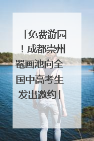 免费游园！成都崇州罨画池向全国中高考生发出邀约