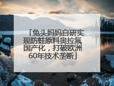 兔头妈妈自研实现防蛀原料奥拉氟国产化，打破欧洲60年技术垄断